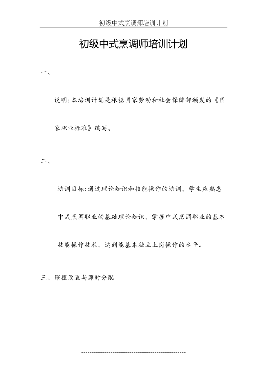 初级中式烹调师培训计划.doc_第2页