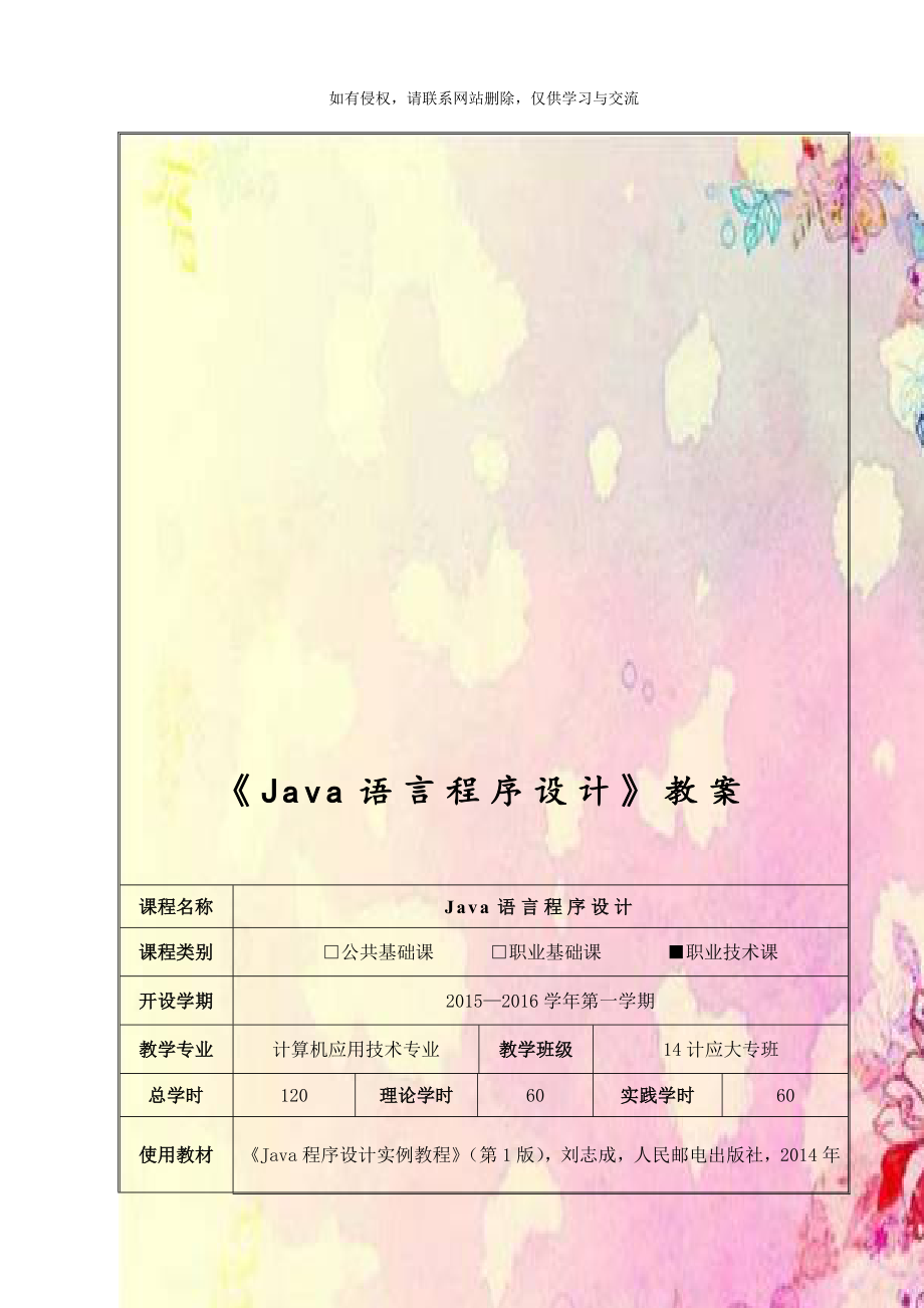 《Java语言程序设计》教案.doc_第1页