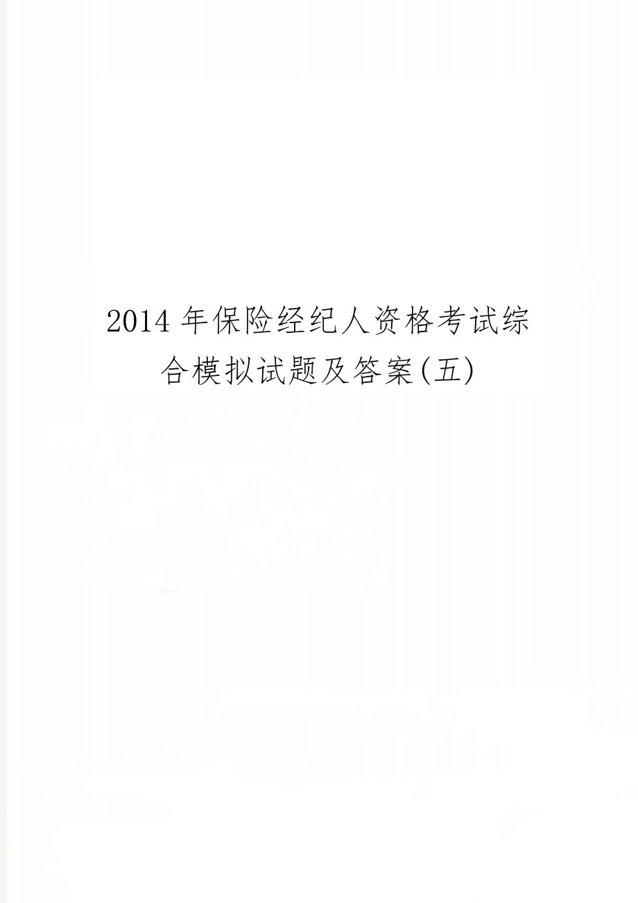 保险经纪人资格考试综合模拟试题及答案(五)-10页文档资料.doc_第1页