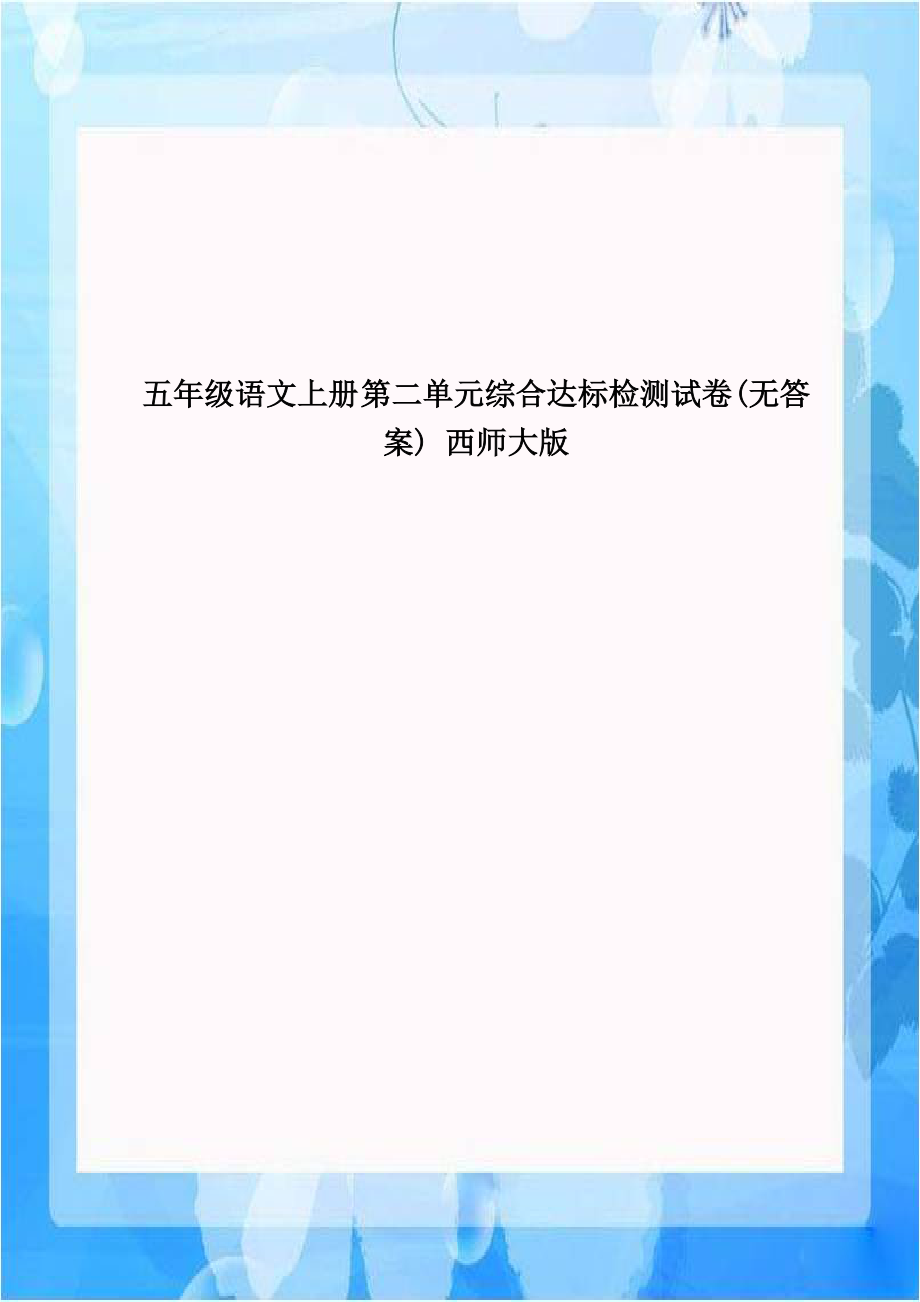 五年级语文上册 第二单元综合达标检测试卷(无答案) 西师大版.doc_第1页