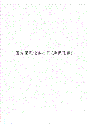 国内保理业务合同(池保理版)word资料14页.doc