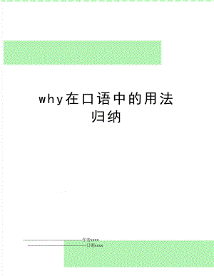 why在口语中的用法归纳.doc