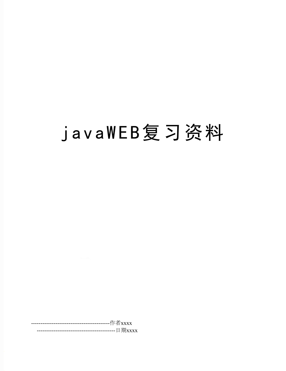 javaWEB复习资料.doc_第1页