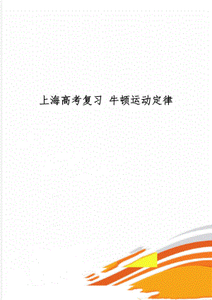 上海高考复习 牛顿运动定律word资料16页.doc