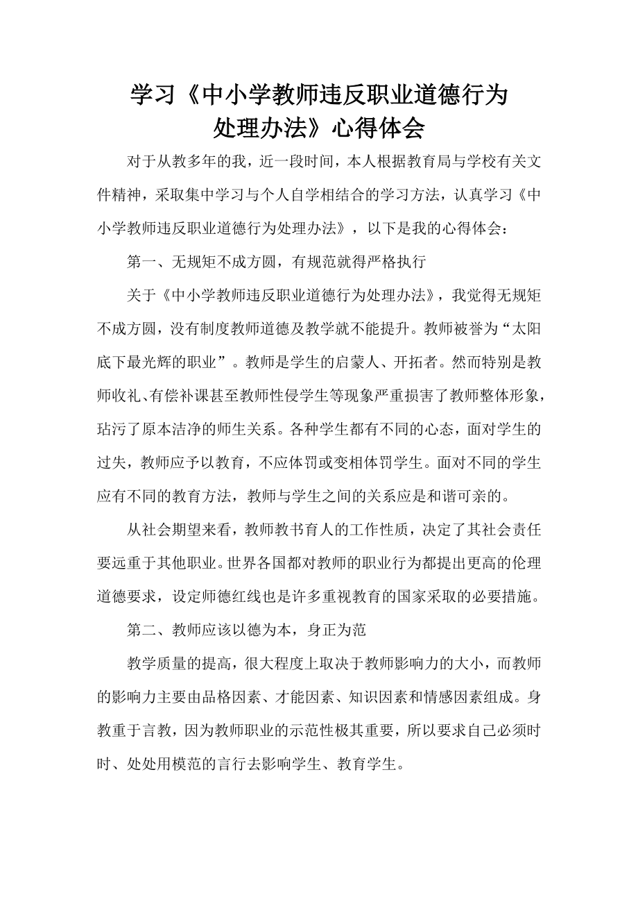 学习教师违反职业道德心得体会.doc_第1页