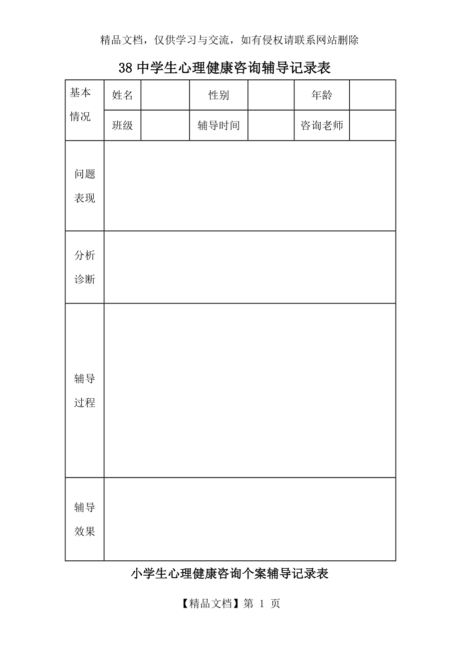 心理健康咨询记录表.doc_第1页