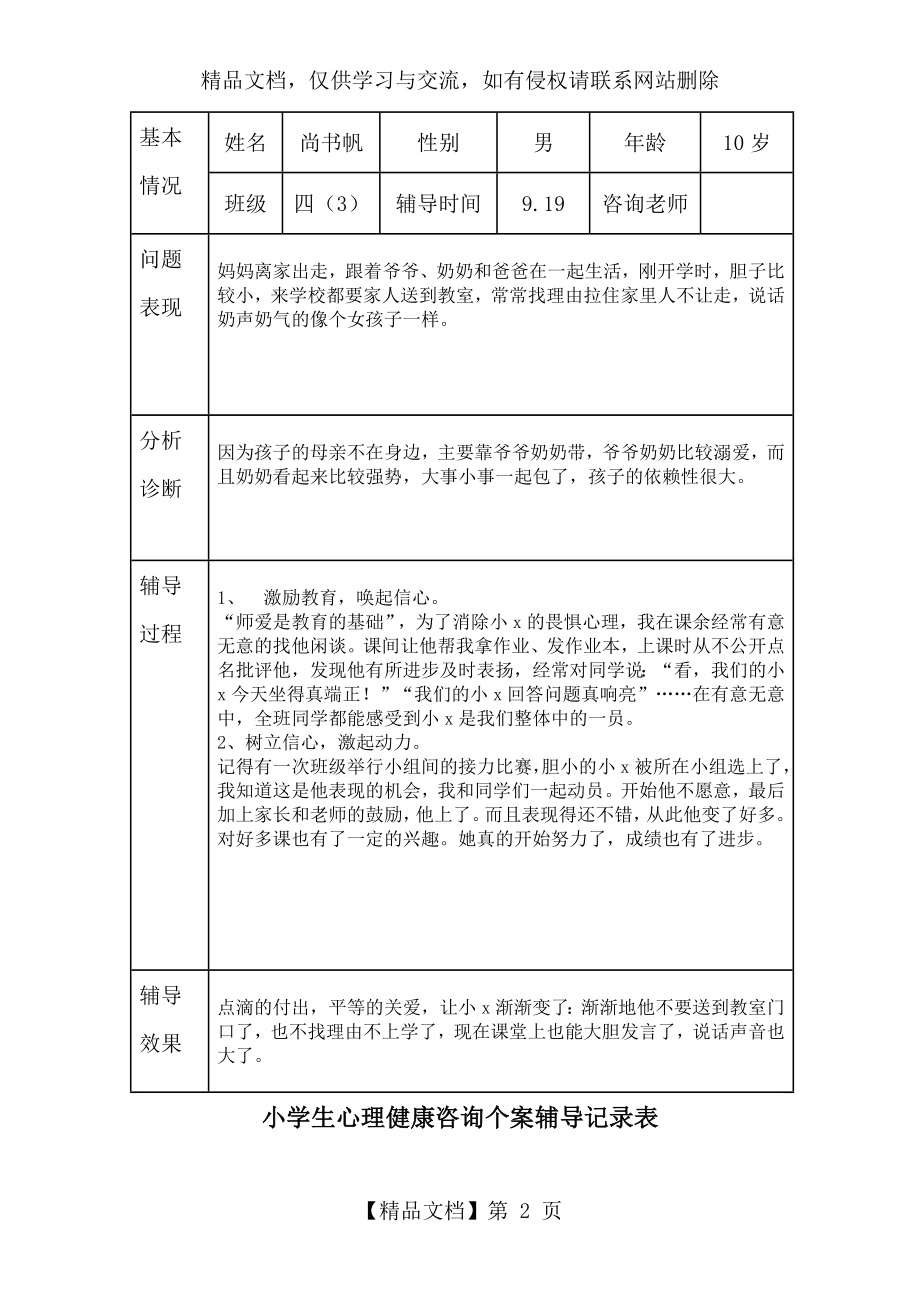 心理健康咨询记录表.doc_第2页