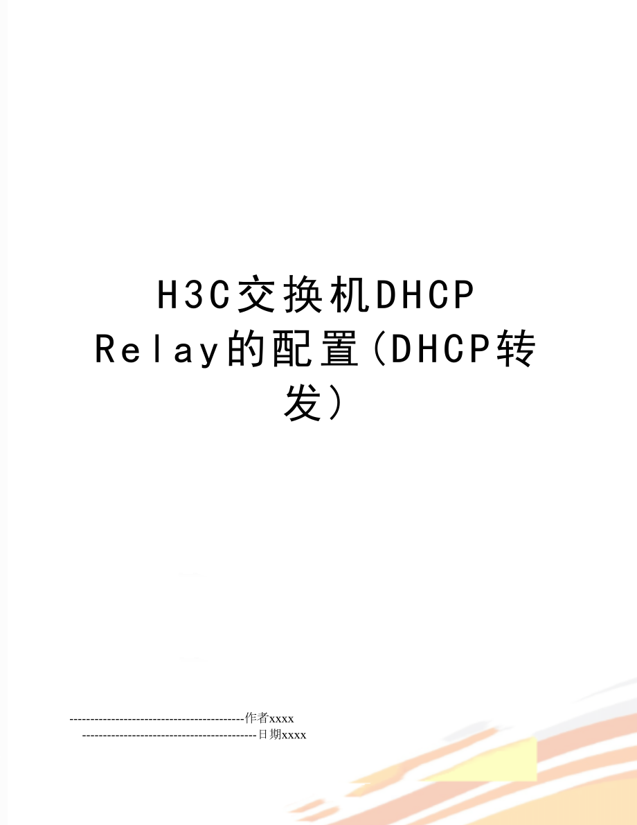 H3C交换机DHCP Relay的配置(DHCP转发).doc_第1页