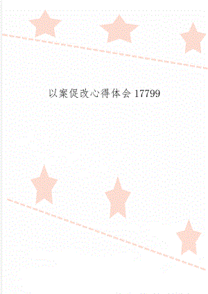 以案促改心得体会17799精品文档5页.doc