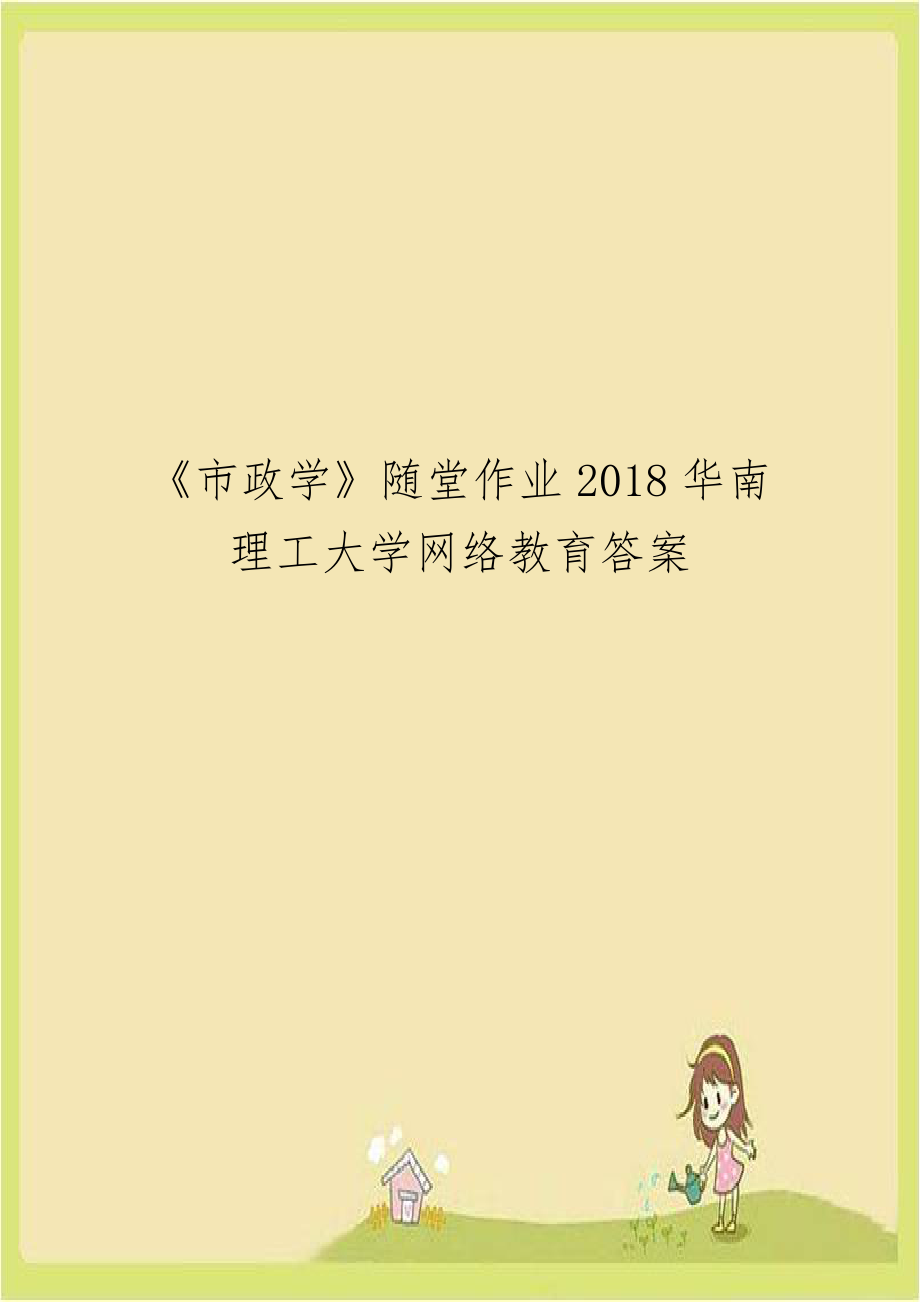 《市政学》随堂作业2018华南理工大学网络教育答案.doc_第1页