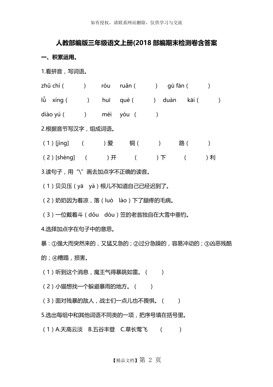 人教部编版小学三年级语文上册期末试卷含答案.doc_第2页