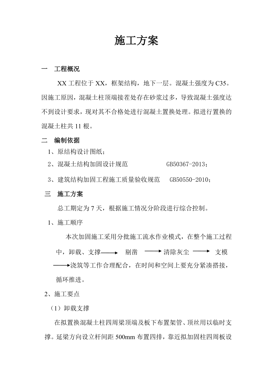 柱混凝土置换施工方案.doc_第1页