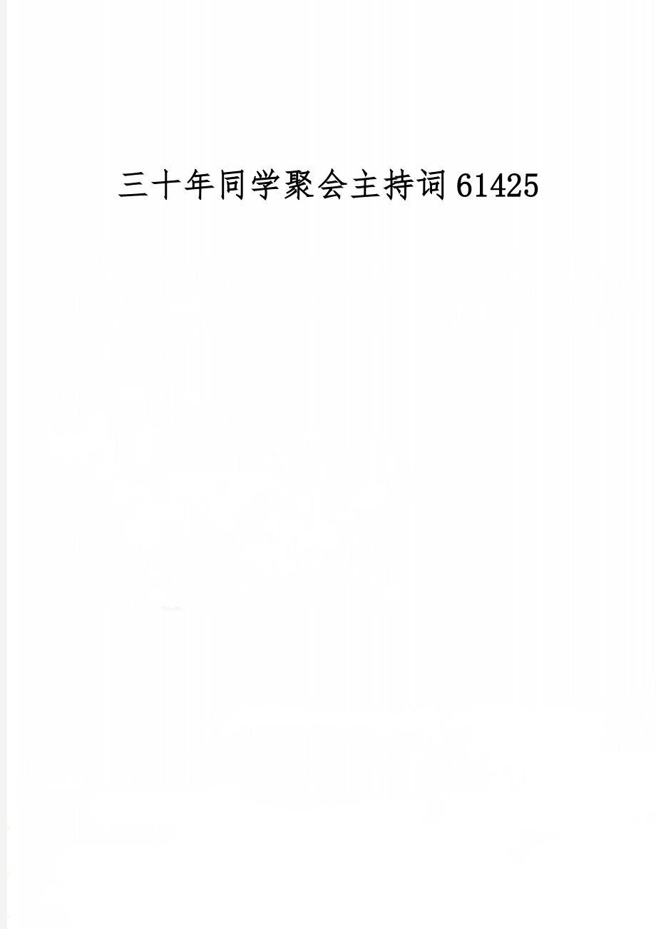 三十年同学聚会主持词61425-8页文档资料.doc_第1页