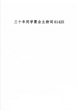 三十年同学聚会主持词61425-8页文档资料.doc