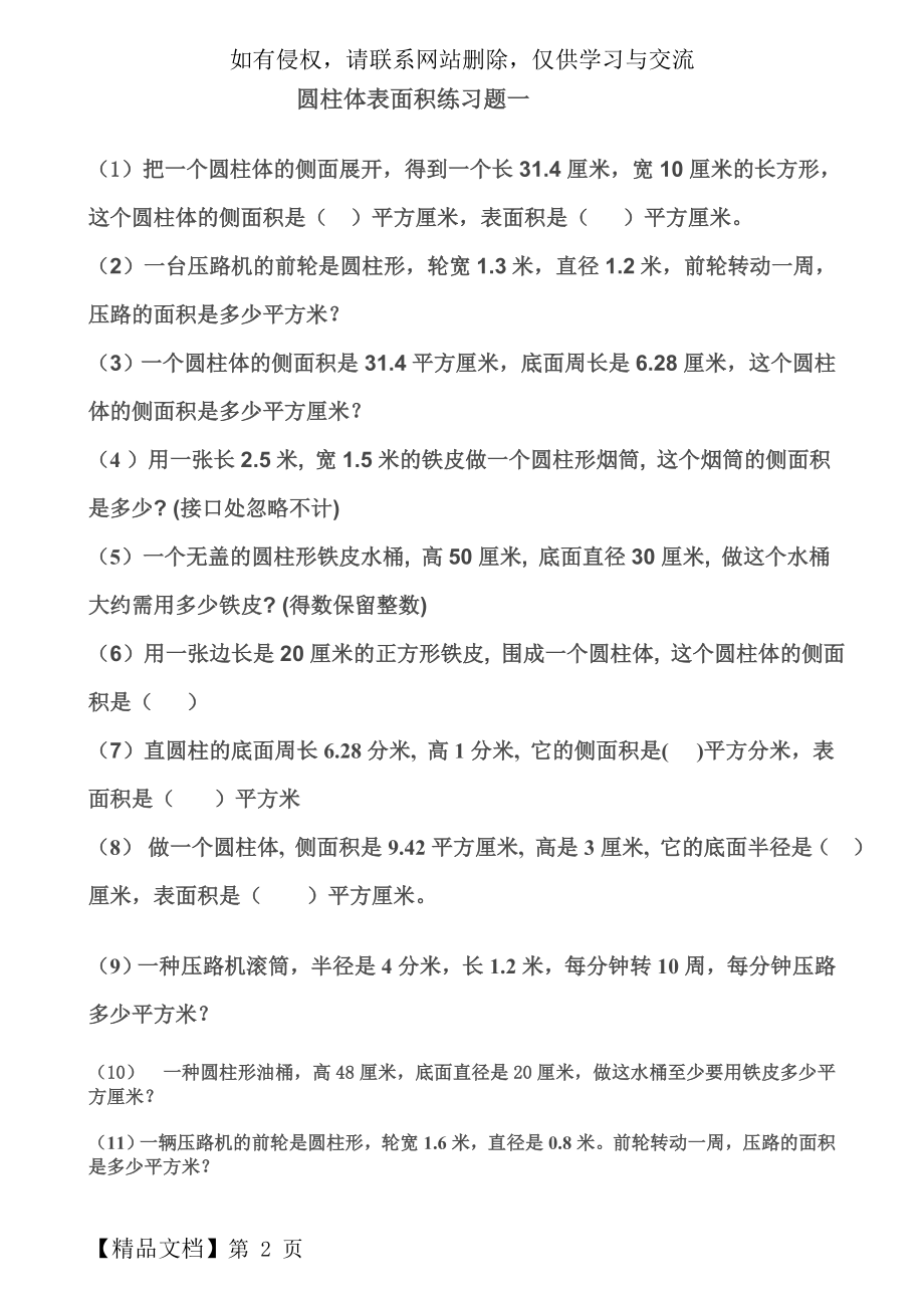 圆柱体表面积练习题7页word文档.doc_第2页