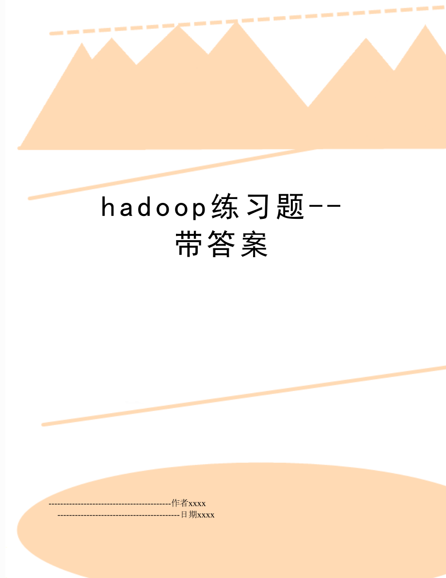 hadoop练习题--带答案.doc_第1页