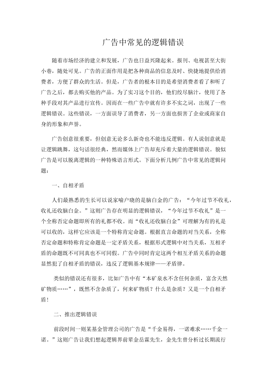 广告中常见的逻辑错误.doc_第1页