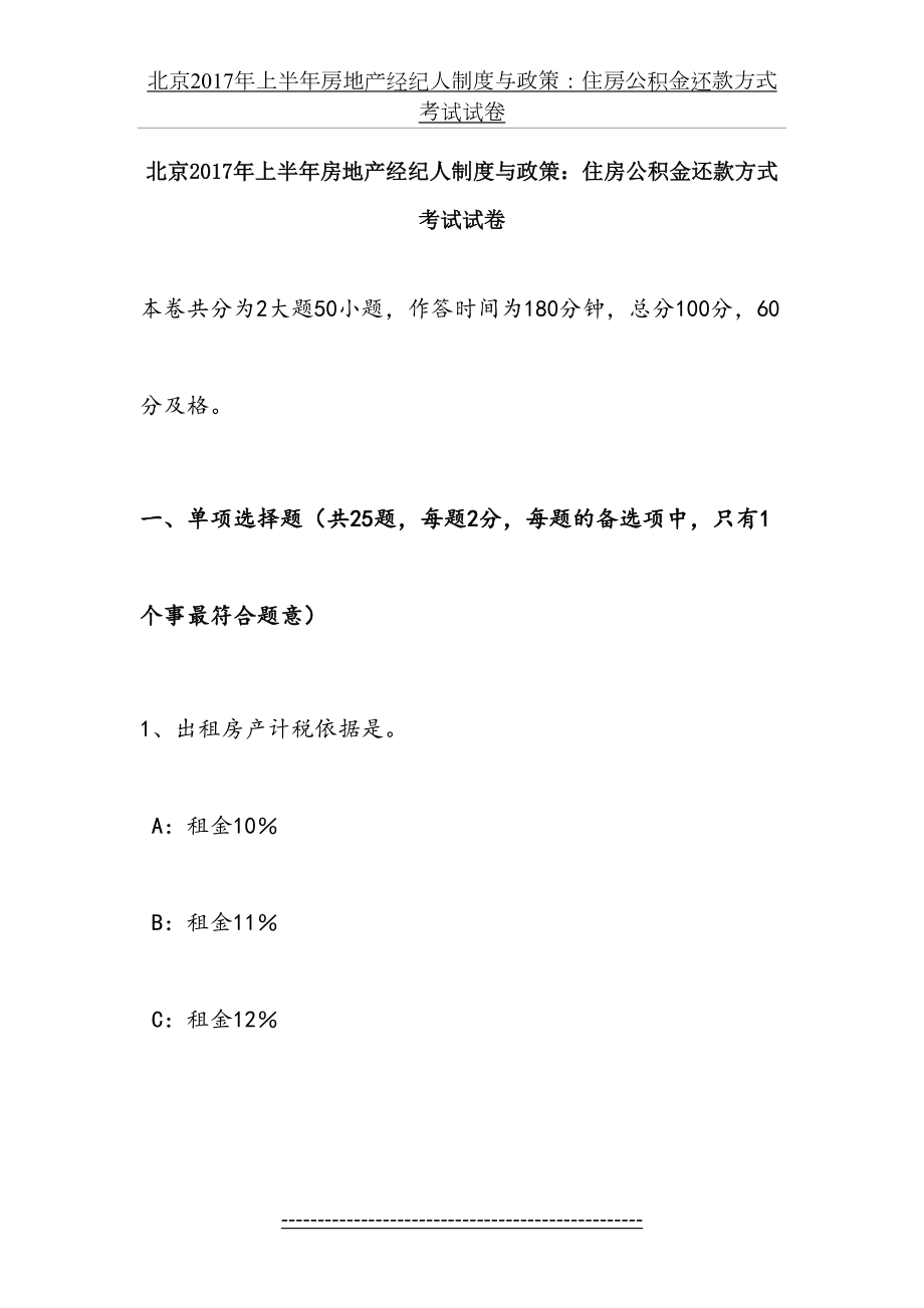 北京上半年房地产经纪人制度与政策：住房公积金还款方式考试试卷.doc_第2页