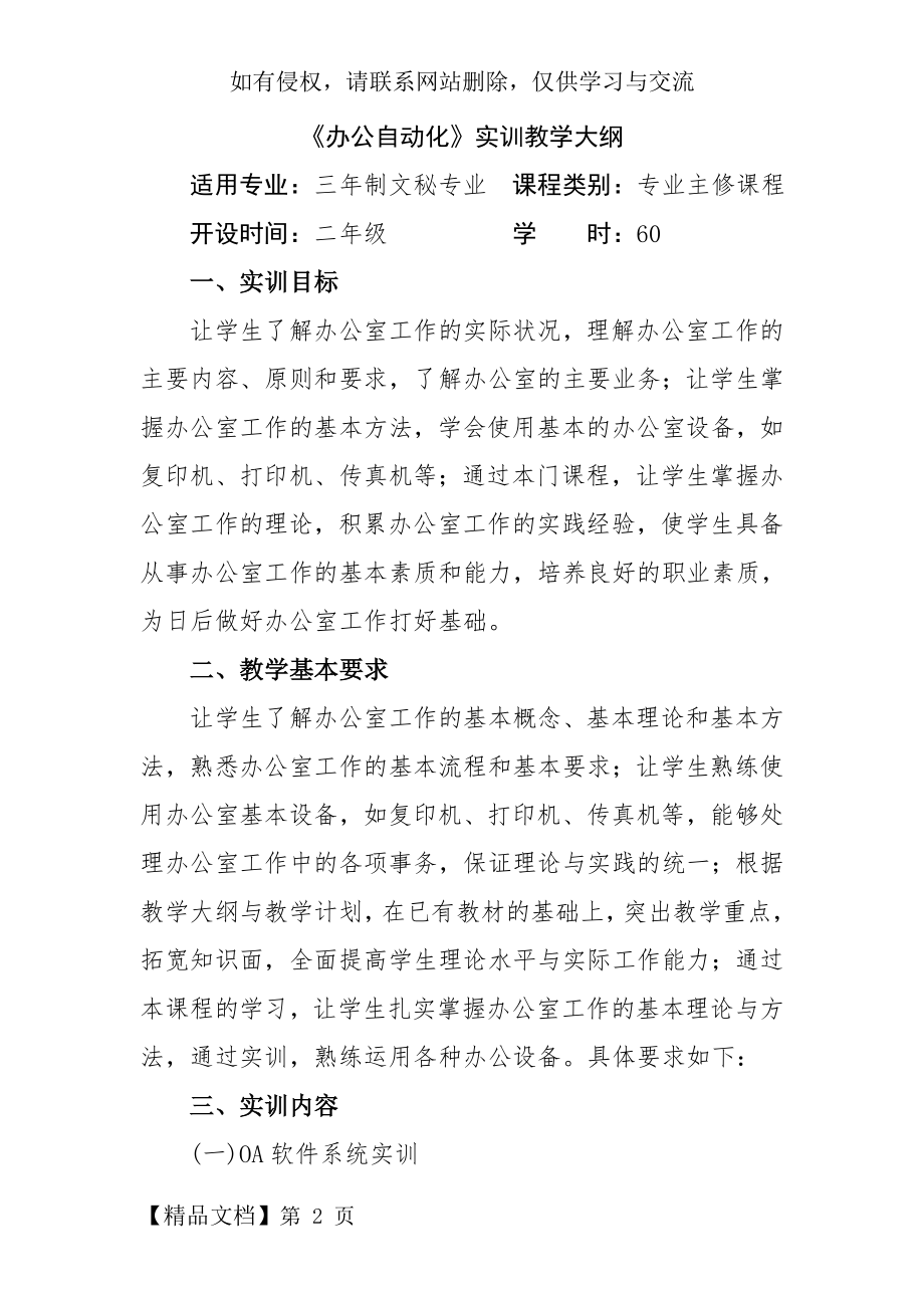 《办公自动化》实训教学大纲-9页word资料.doc_第2页