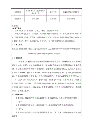 斜拉锚杆施工技术交底.doc