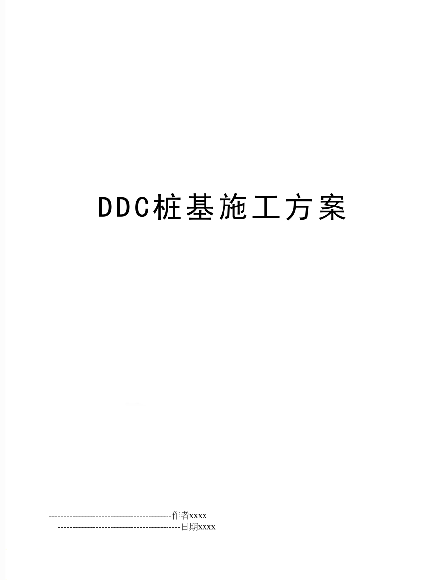 DDC桩基施工方案.doc_第1页