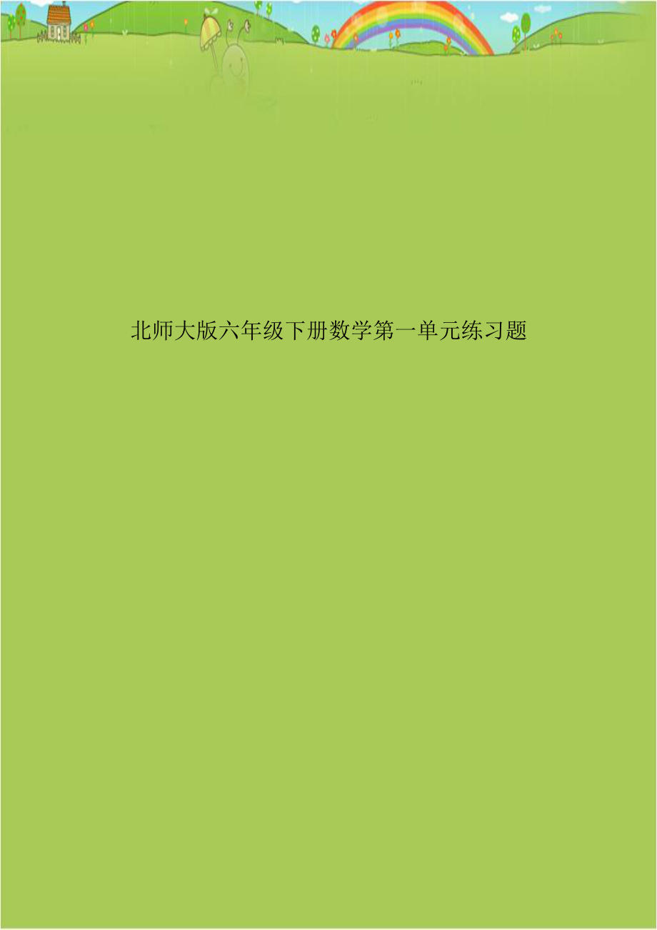 北师大版六年级下册数学第一单元练习题.doc_第1页