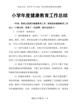 小学年度健康教育工作总结.docx