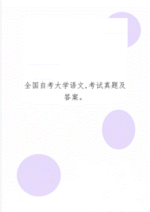 全国自考大学语文,考试真题及答案11页word文档.doc