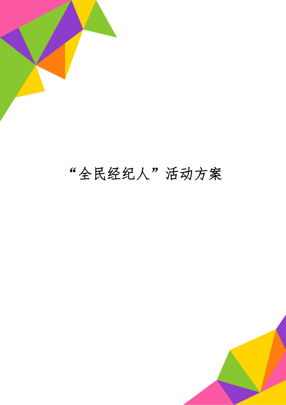 “全民经纪人”活动方案共7页文档.doc_第1页