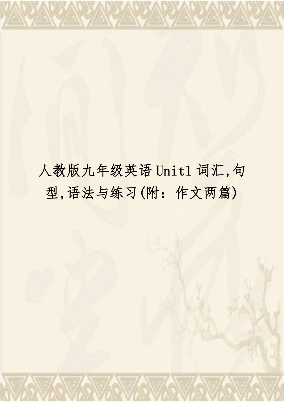 人教版九年级英语Unit1词汇,句型,语法与练习(附：作文两篇).doc_第1页