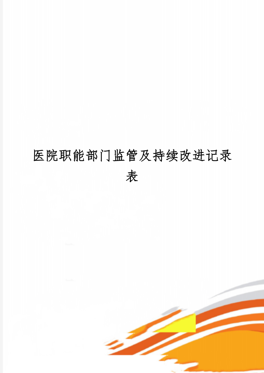 医院职能部门监管及持续改进记录表共43页.doc_第1页