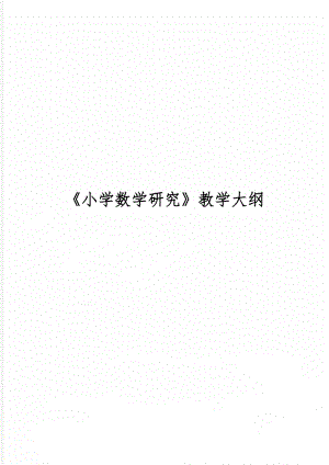 《小学数学研究》教学大纲-8页文档资料.doc