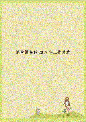 医院设备科2017年工作总结.doc