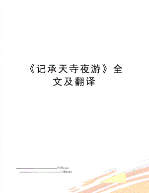 《记承天寺夜游》全文及翻译.doc