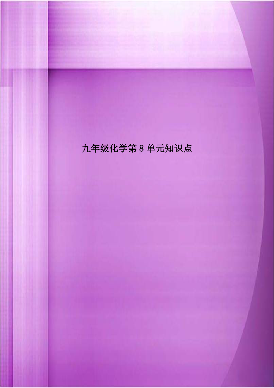 九年级化学第8单元知识点.doc_第1页