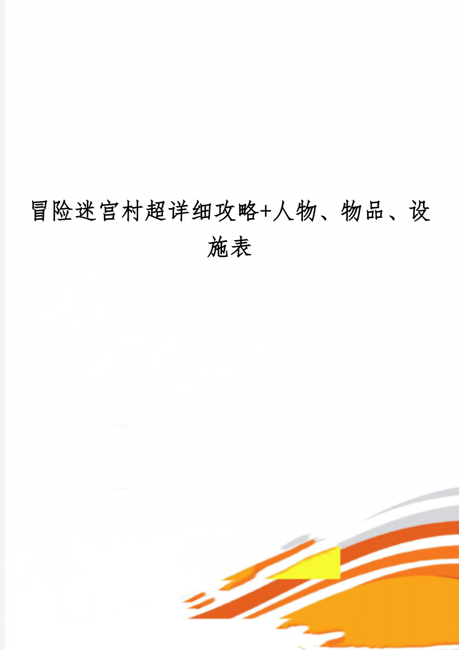 冒险迷宫村超详细攻略+人物、物品、设施表-26页word资料.doc_第1页