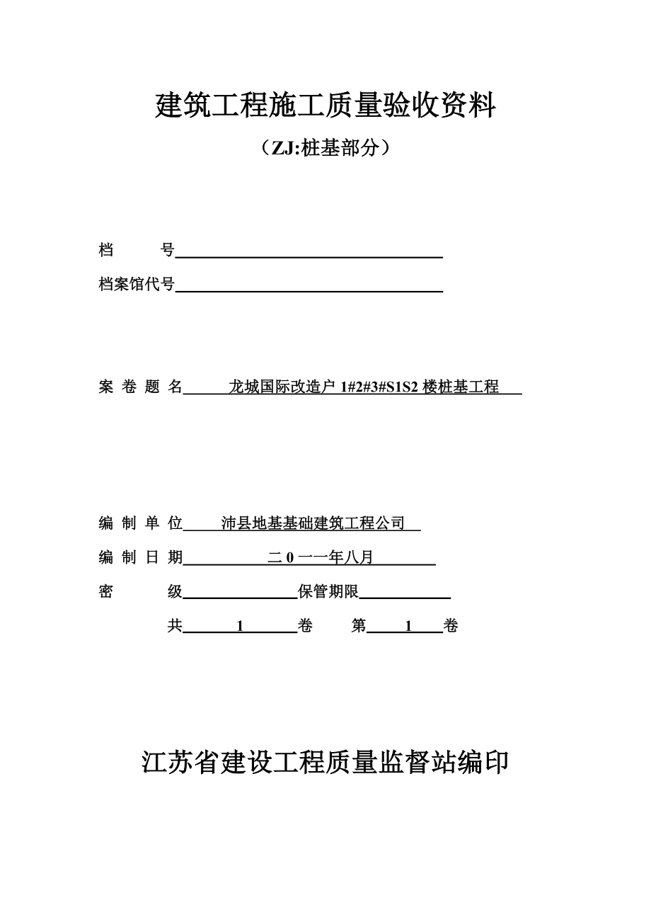 桩基础施工资料.doc_第1页