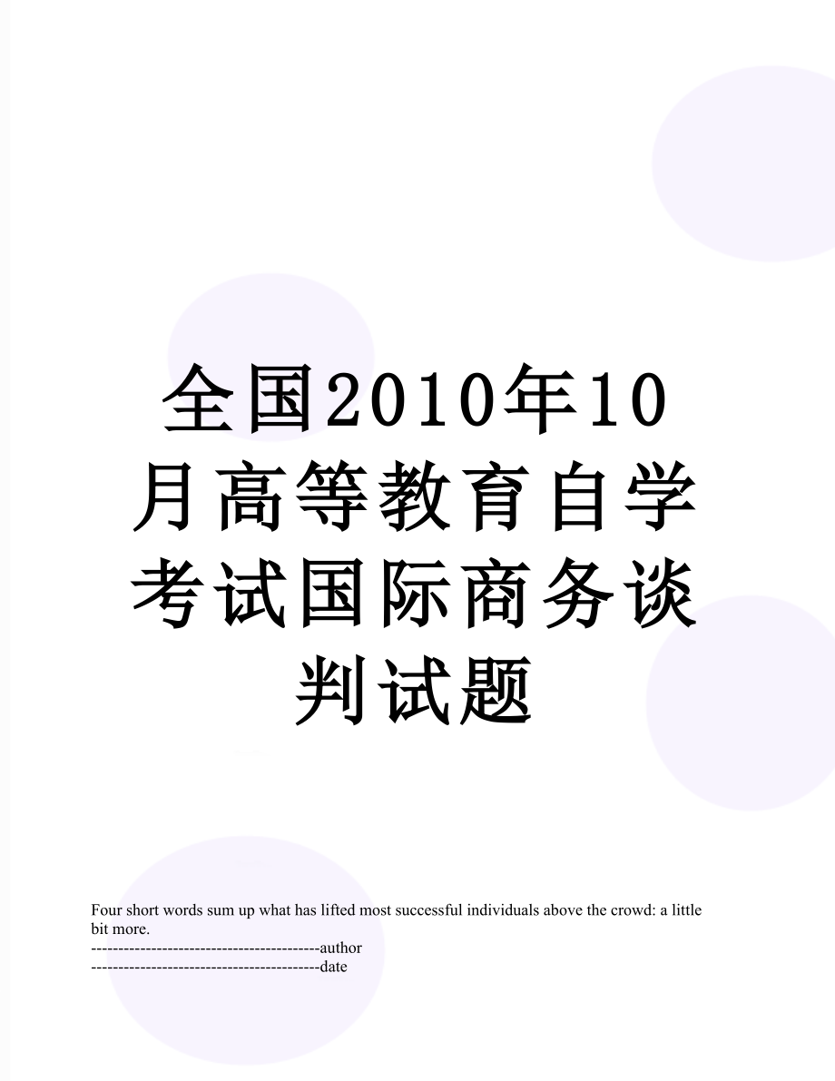 全国10月高等教育自学考试国际商务谈判试题.docx_第1页