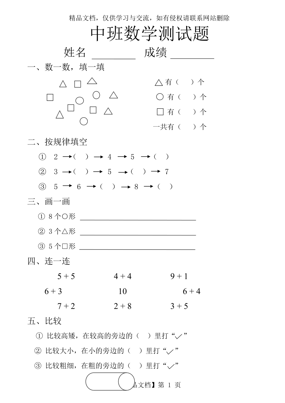 幼儿园中班数学试题-(1).doc_第1页