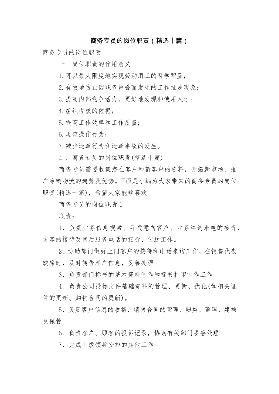 商务专员的岗位职责（精选十篇）.docx_第1页