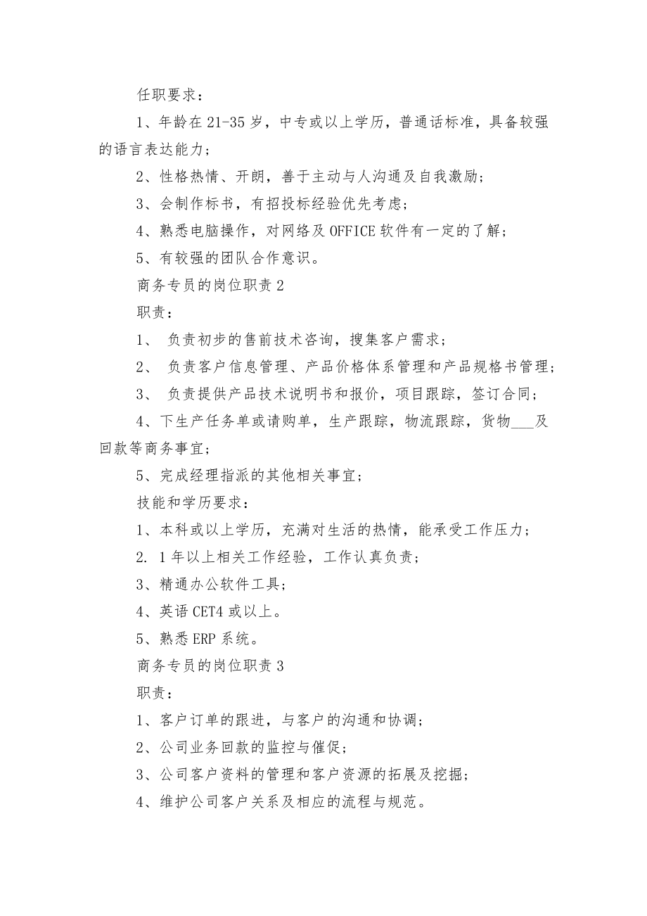 商务专员的岗位职责（精选十篇）.docx_第2页