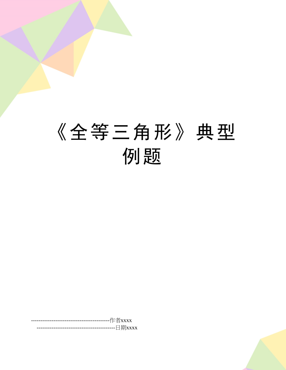 《全等三角形》典型例题.doc_第1页