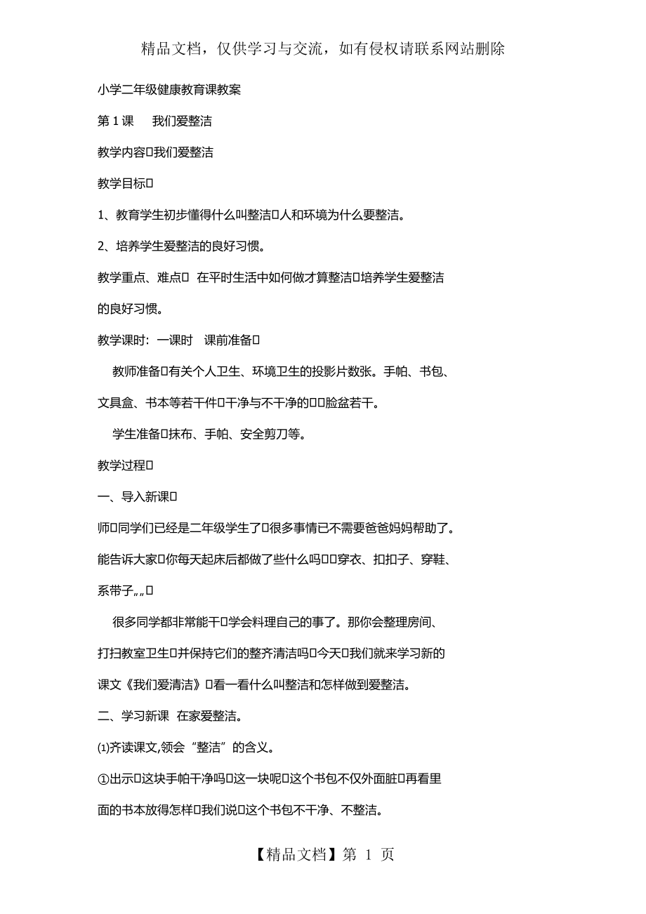 小学二年级健康课教案.docx_第1页