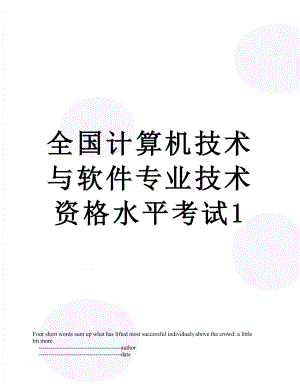 全国计算机技术与软件专业技术资格水平考试1.doc