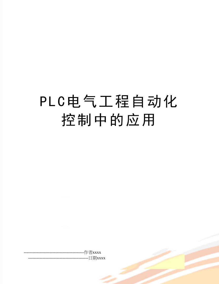 PLC电气工程自动化控制中的应用.doc_第1页