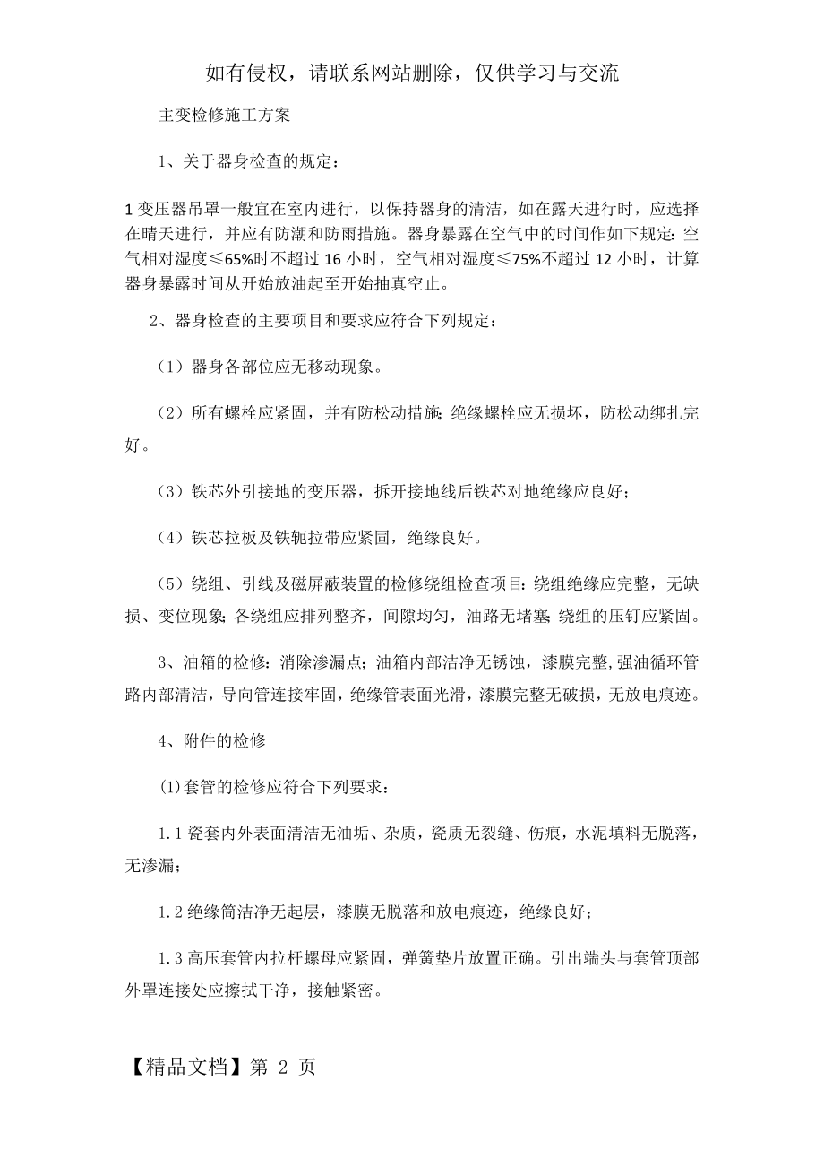 主变检修施工方案word资料6页.doc_第2页