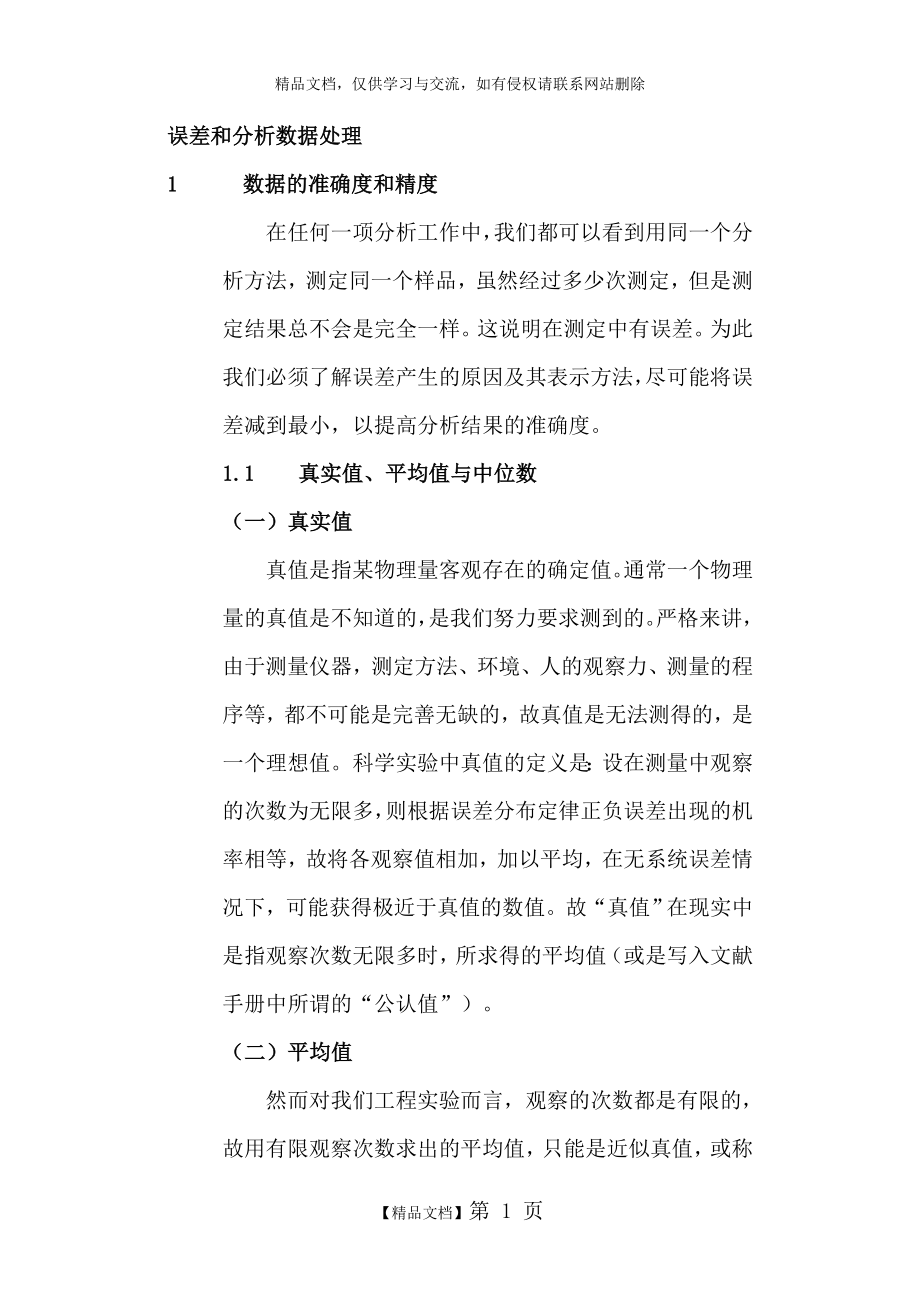 误差分析和数据处理.doc_第1页