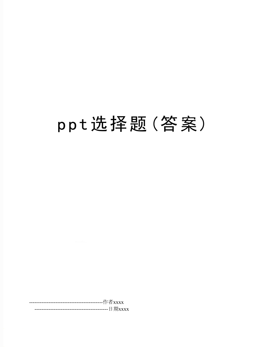 ppt选择题(答案).doc_第1页