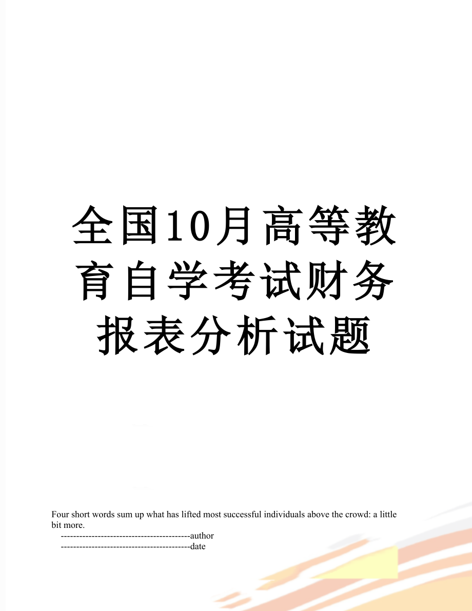 全国10月高等教育自学考试财务报表分析试题.doc_第1页