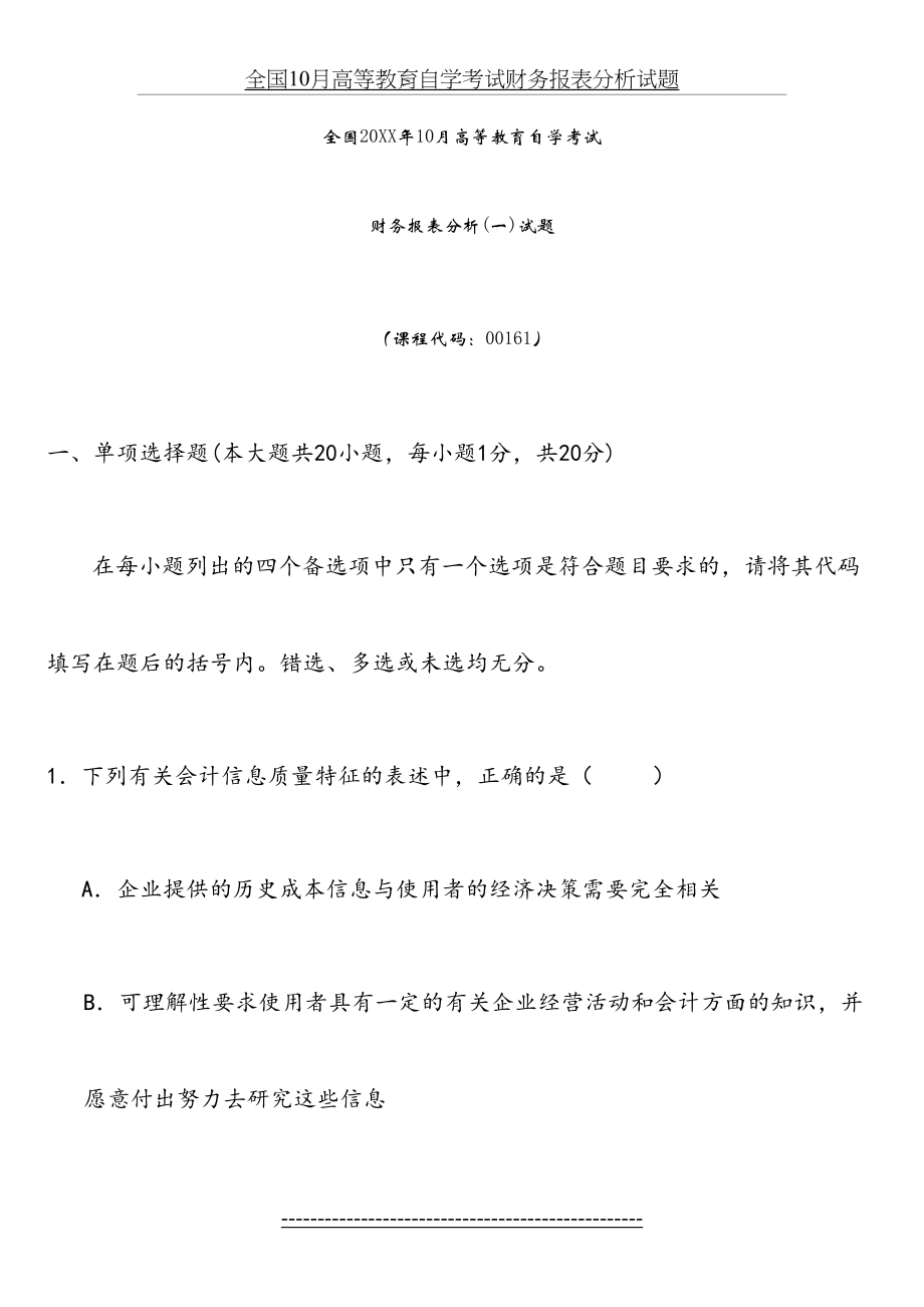 全国10月高等教育自学考试财务报表分析试题.doc_第2页